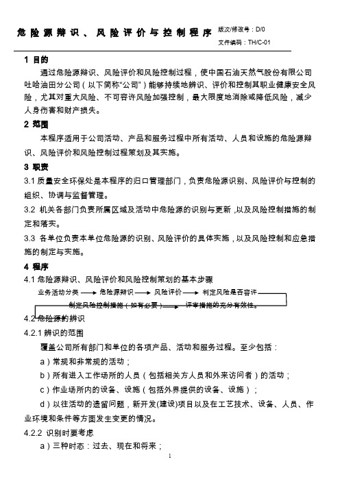 危险源辩识风险评价与控制程序范文