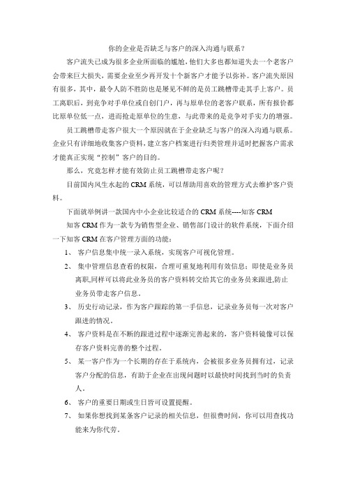你的企业是否缺乏与客户的深入沟通与联系？