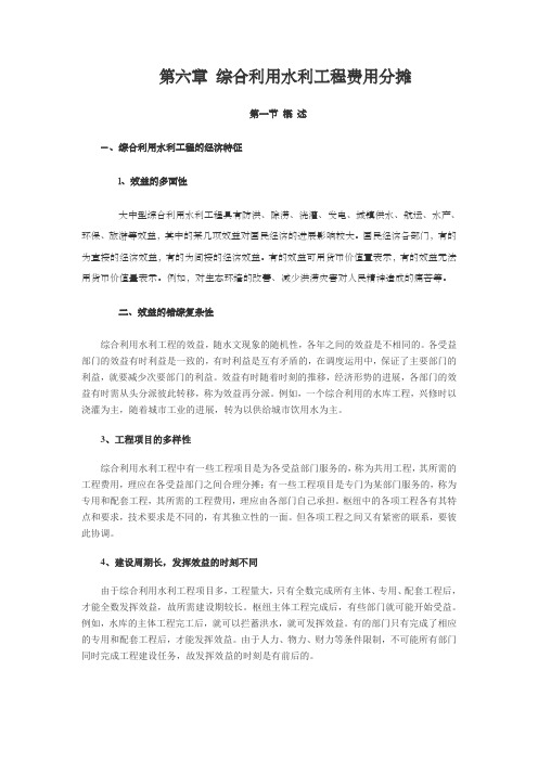 水利工程经济学第六章综合利用水利工程费用分摊