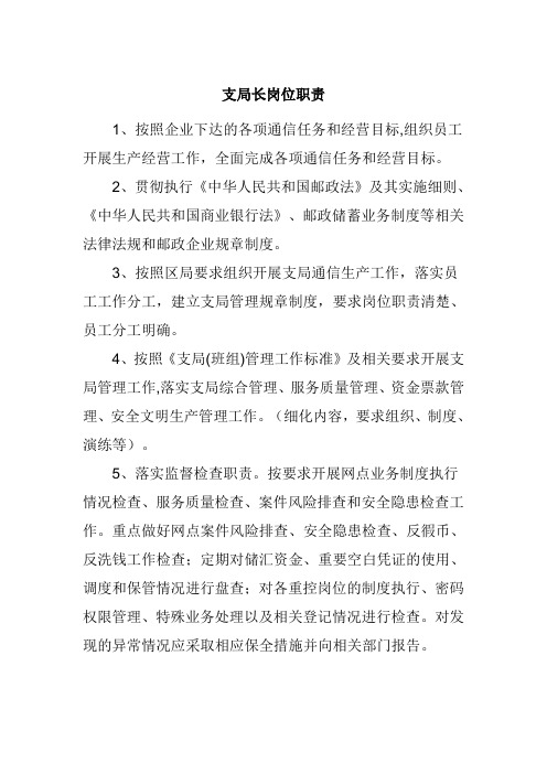 支局长岗位职责