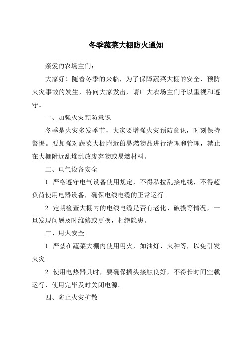 冬季蔬菜大棚防火通知