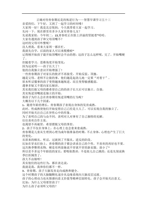 正确对待青春期还是的叛逆行为——智慧早课学习五十三