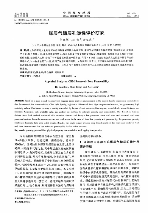 煤层气储层孔渗性评价研究
