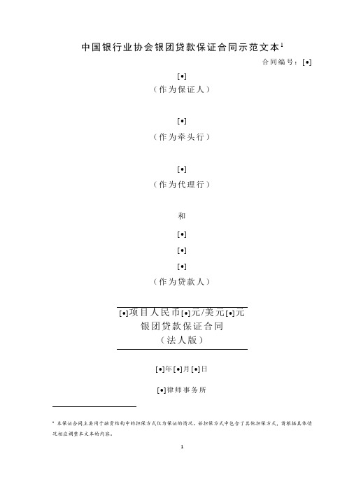 中国银行业协会银团贷款保证合同示范文本3.0..