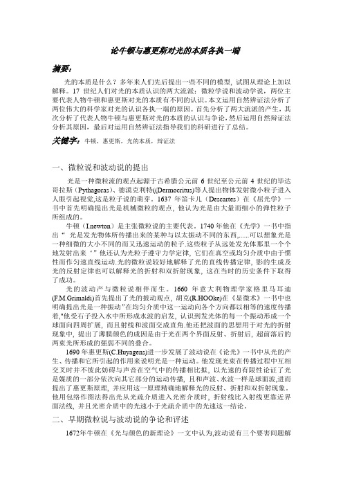 论牛顿与惠更斯对光的本质看法与为什么各认识一部分