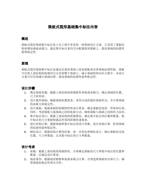 梁板式筏形基础集中标注内容