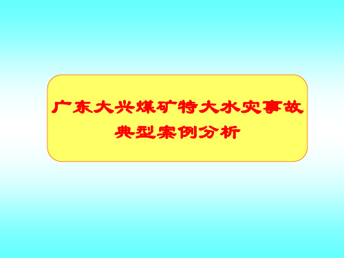 煤矿特大水灾事故典型案例分析PT