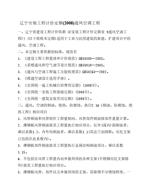 分享辽宁安装工程计价定额(2008)通风空调工程