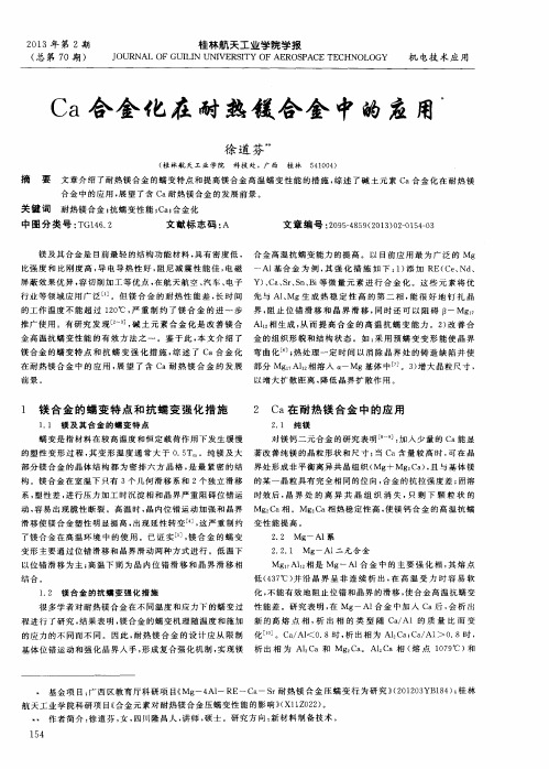 Ca合金化在耐热镁合金中的应用