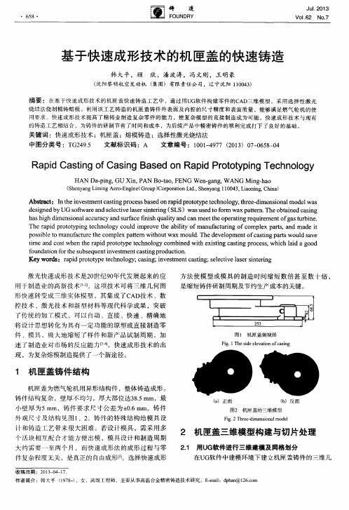 基于快速成形技术的机匣盖的快速铸造
