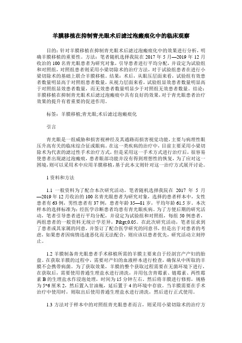 羊膜移植在抑制青光眼术后滤过泡瘢痕化中的临床观察