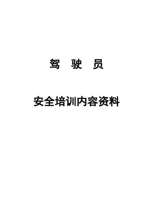 驾驶员安全培训内容资料-文字版