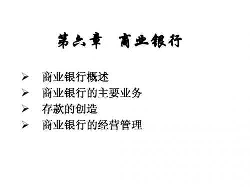 第6章商业银行