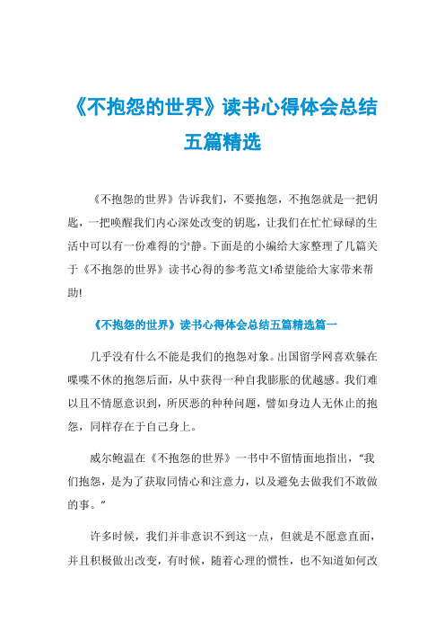 《不抱怨的世界》读书心得体会总结五篇精选