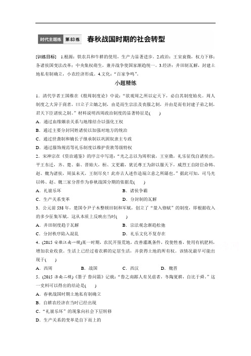 新步步高【加练半小时】高考历史一轮复习时代主题练83 Word版含答案