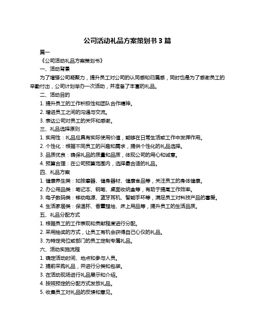 公司活动礼品方案策划书3篇