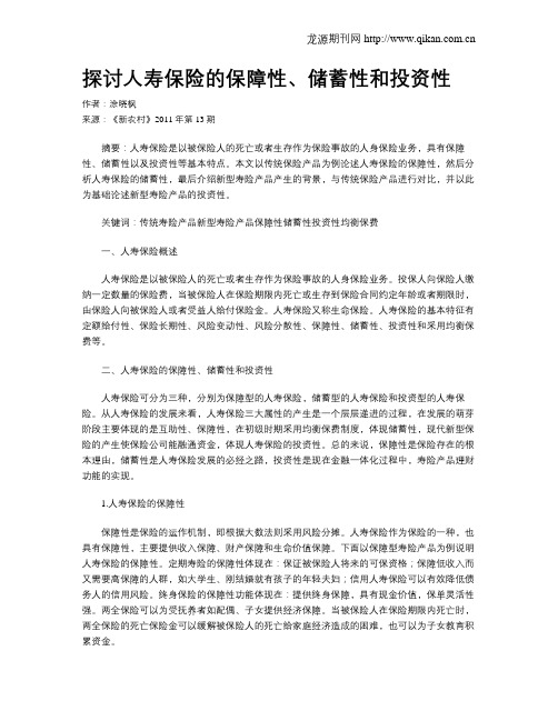 探讨人寿保险的保障性、储蓄性和投资性