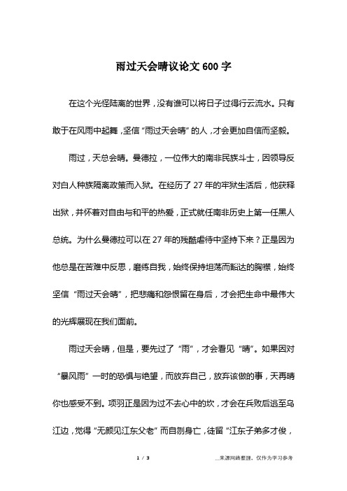 雨过天会晴议论文600字