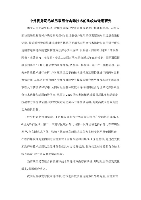 中外优秀羽毛球男双组合击球技术的比较与运用研究