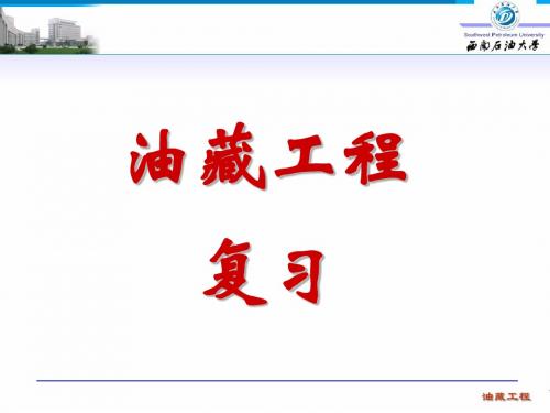 油藏工程总复习2010-0