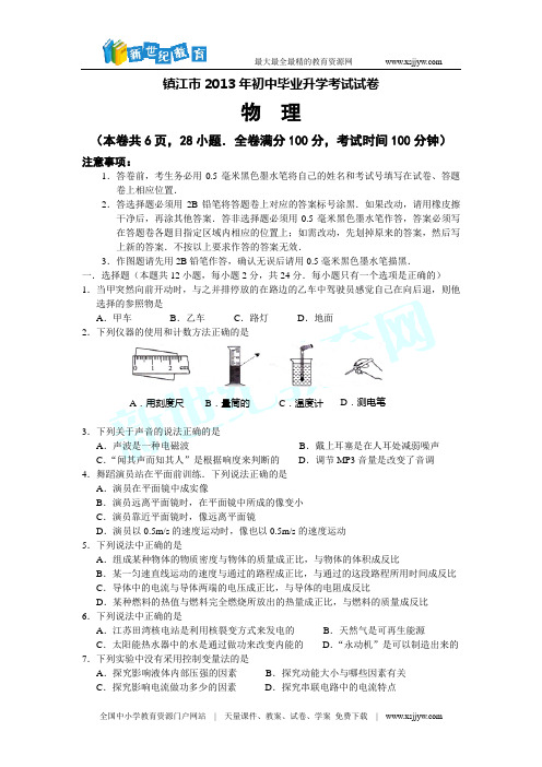 江苏省镇江市2013年初中毕业升学考试物理试卷(word版,含答案)