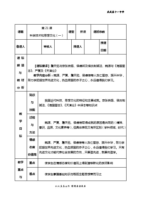 八年级历史上册第21课科学技术和思想文化