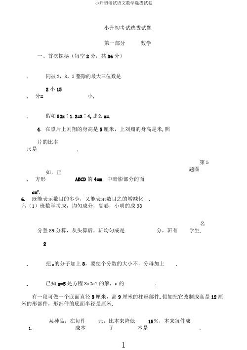 小升初考试语文数学选拔试卷