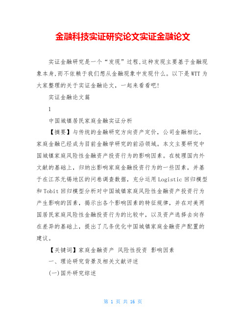 金融科技实证研究论文实证金融论文