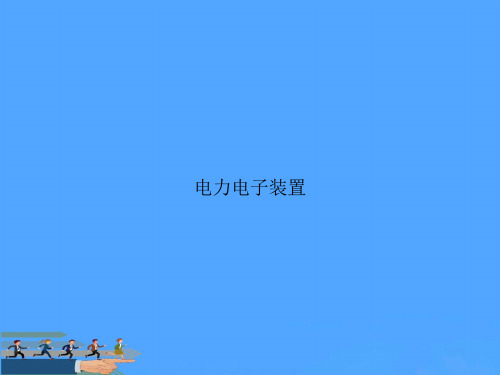 电力电子装置PPT资料