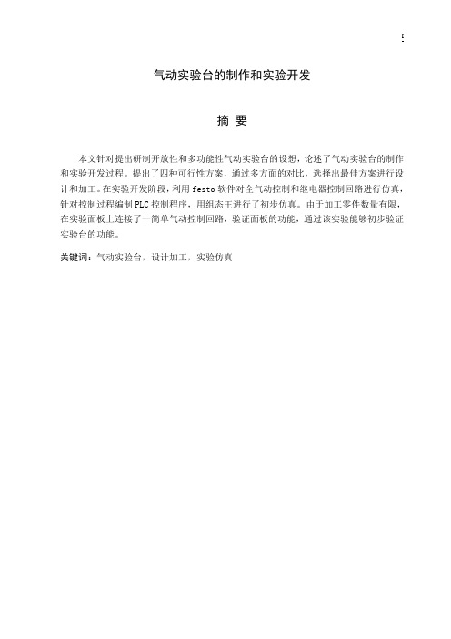 气动实验台课程设计说明书