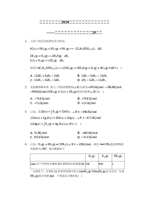2020届高三化学选修四二轮专题练——盖斯定律的应用【选择精编25题】