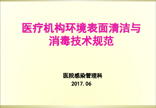 环境清洁消毒培训2017
