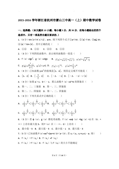 2015-2016年浙江省杭州市萧山三中高一上学期期中数学试卷带答案