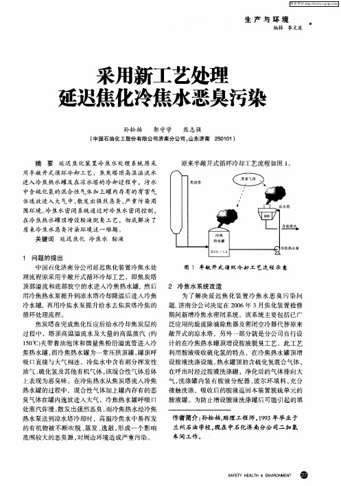 采用新工艺处理延迟焦化冷焦水恶臭污染