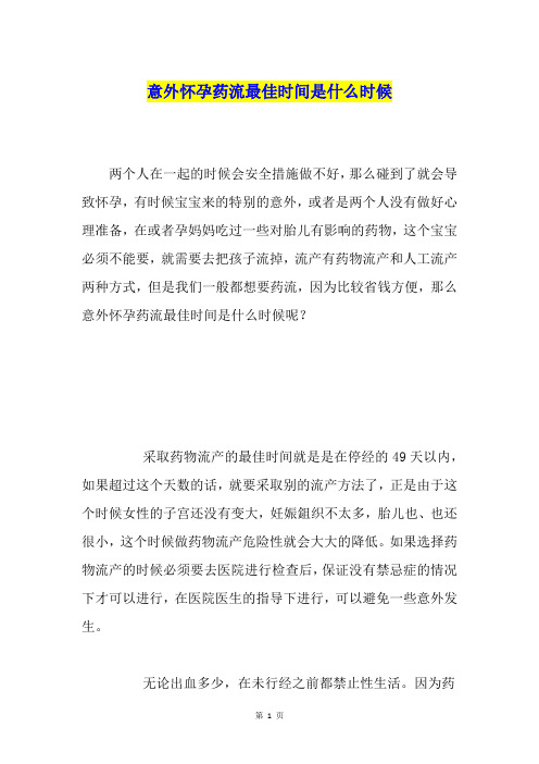 意外怀孕药流最佳时间是什么时候