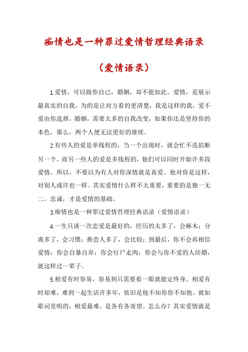 痴情也是一种罪过爱情哲理经典语录(爱情语录)
