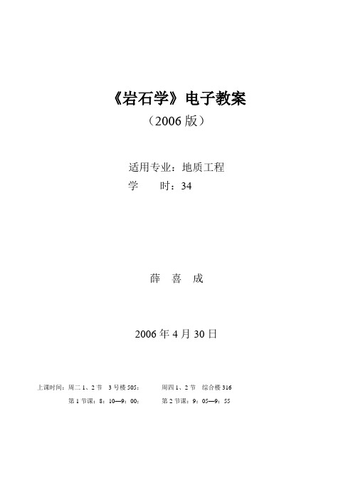 岩石学电子教案2006--薛喜成