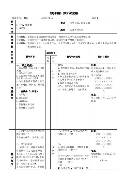 中小学体育《侧手翻》教案