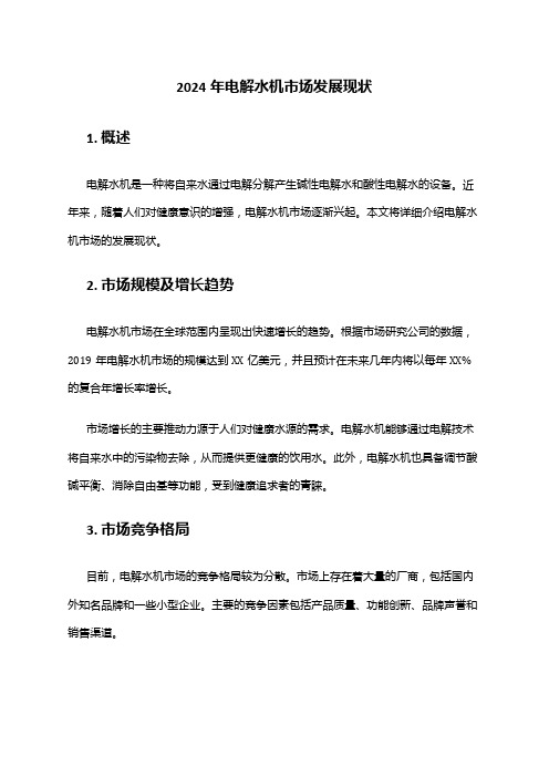 2024年电解水机市场发展现状