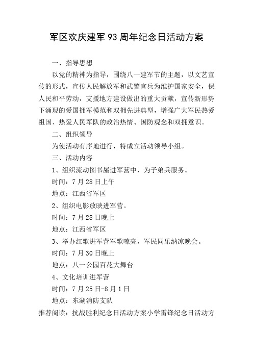 军区欢庆建军93周年纪念日活动方案