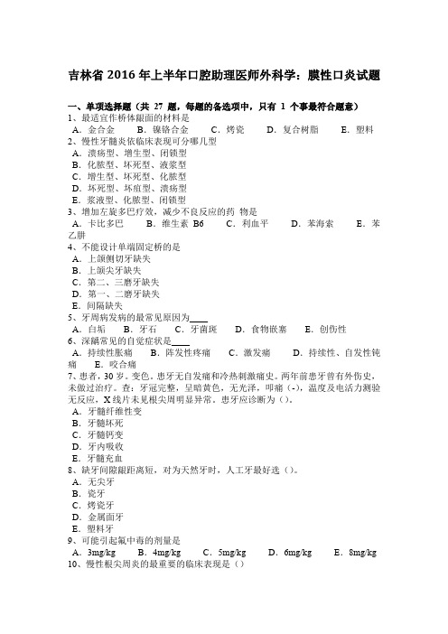 吉林省2016年上半年口腔助理医师外科学：膜性口炎试题