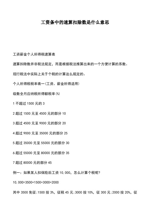 会计实务：工资条中的速算扣除数是什么意思