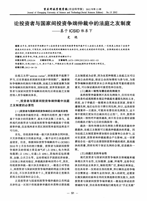 论投资者与国家间投资争端仲裁中的法庭之友制度——基于ICSID体系下