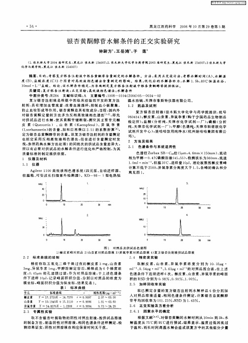 银杏黄酮醇苷水解条件的正交实验研究