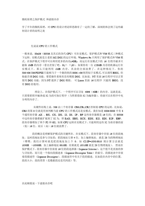 微机原理之保护模式 和虚拟内存