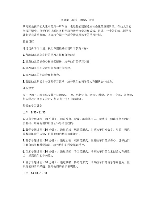 适合幼儿园孩子的学习计划