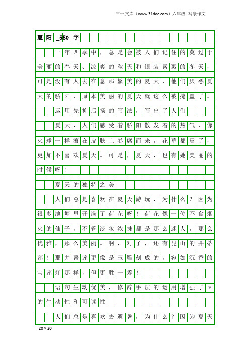 六年级写景作文：夏阳_550字