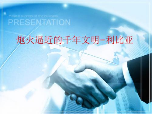 当今热点-利比亚战争 班会