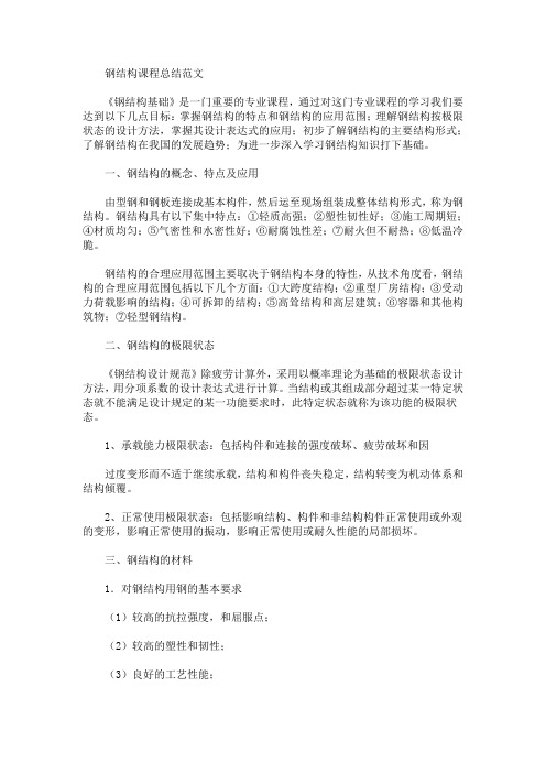 最新钢结构课程总结