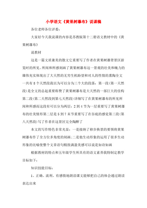小学语文《黄果树瀑布》说课稿